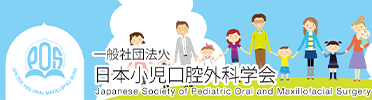 日本小児口腔外科学会